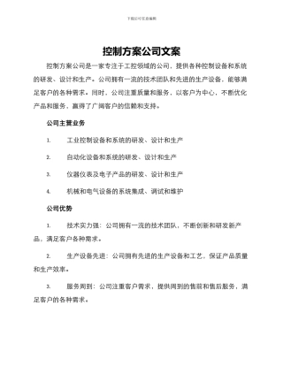 控制方案公司文案