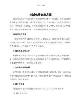 控制电费支出方案