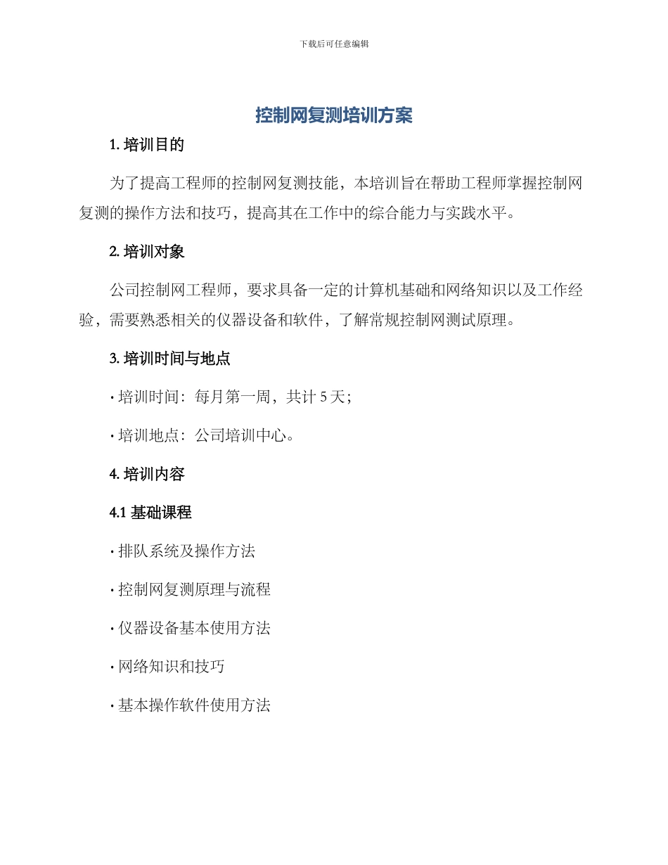 控制网复测培训方案_第1页