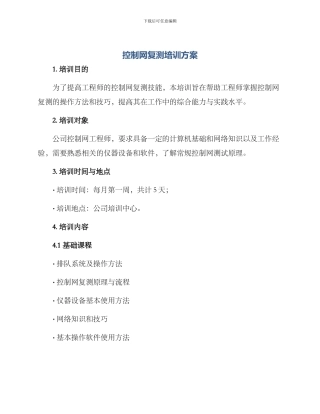 控制网复测培训方案