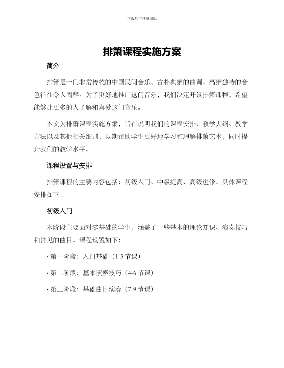 排箫课程实施方案_第1页