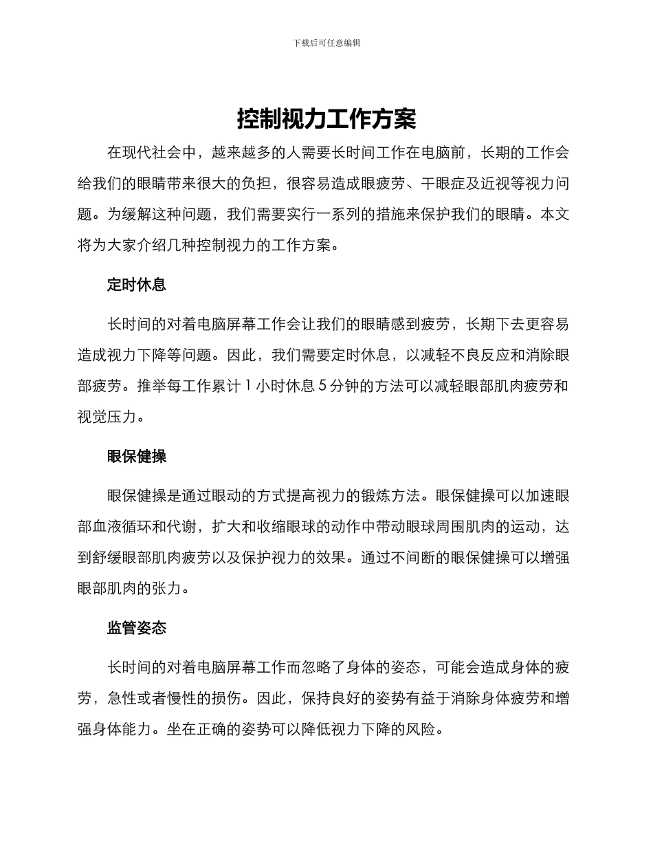 控制视力工作方案_第1页