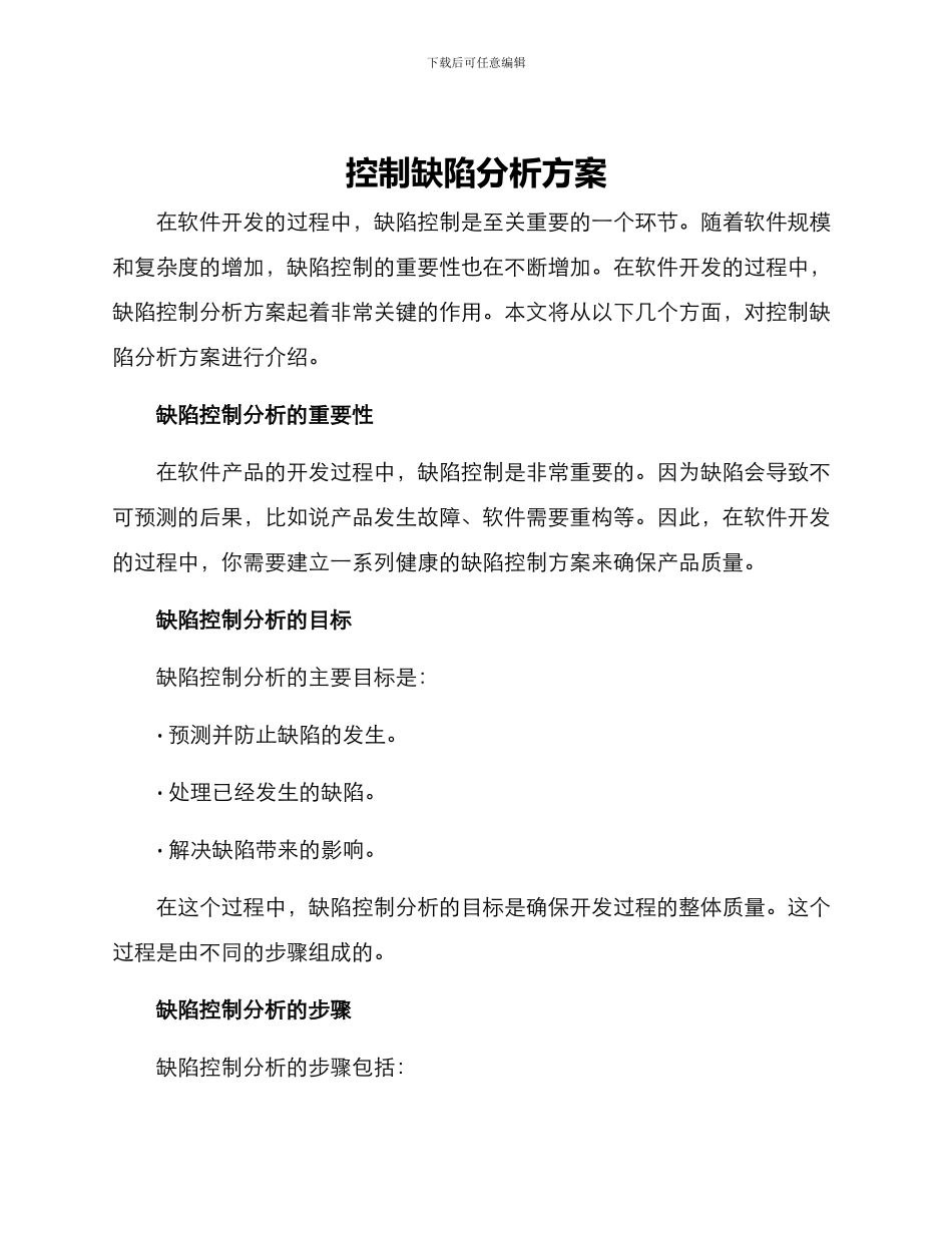 控制缺陷分析方案_第1页