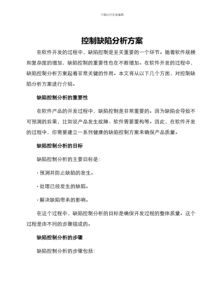 控制缺陷分析方案