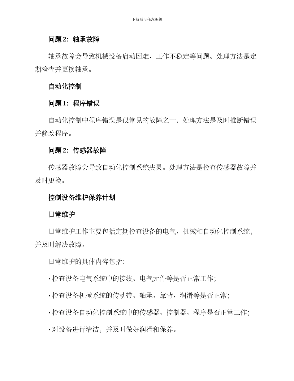 控制设备维护保养方案_第2页