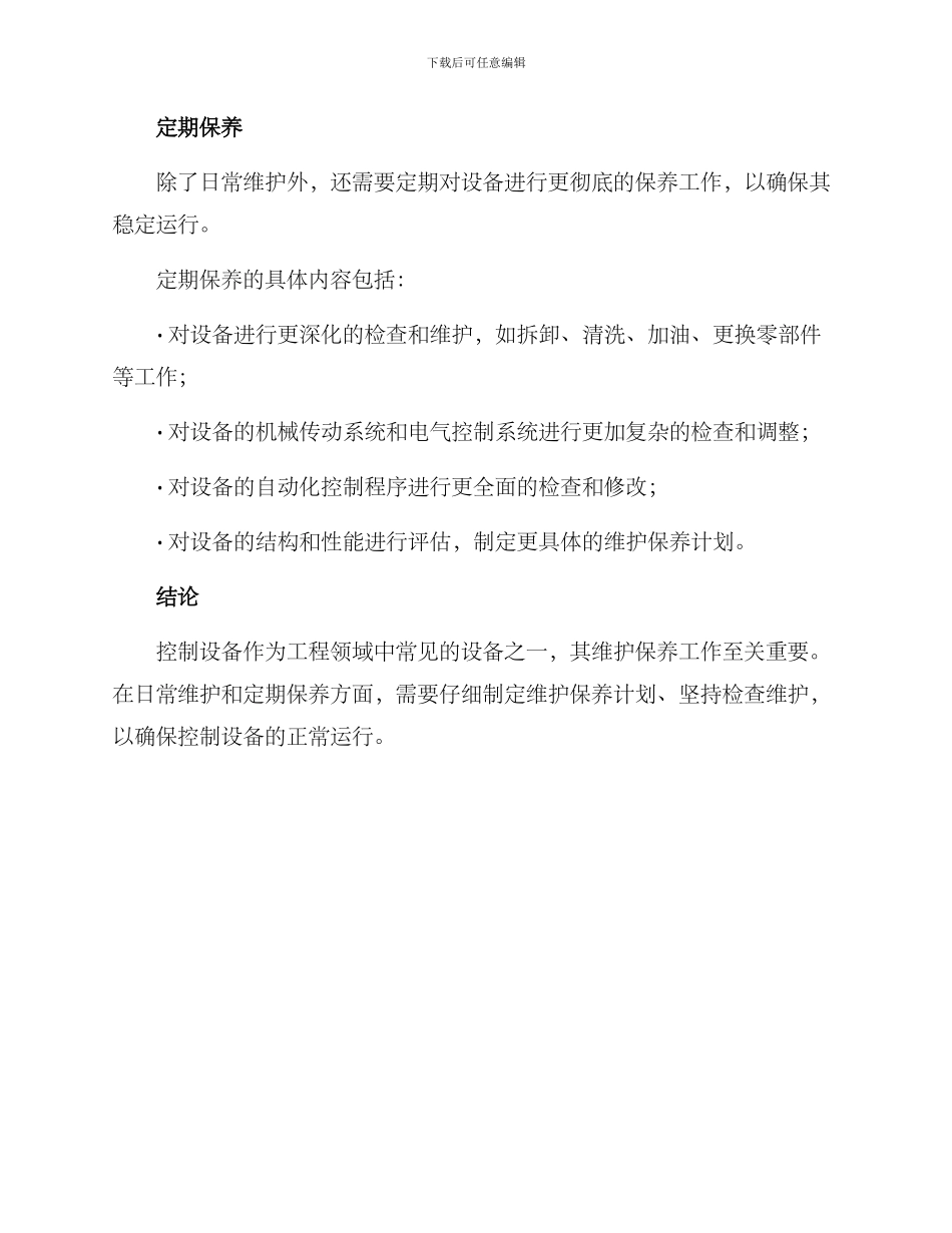 控制设备维护保养方案_第3页
