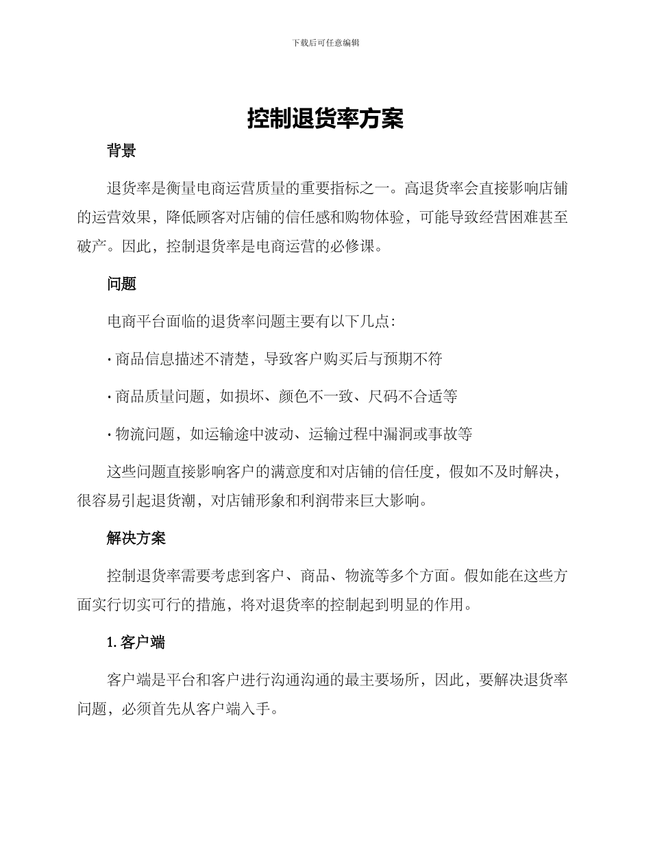 控制退货率方案_第1页
