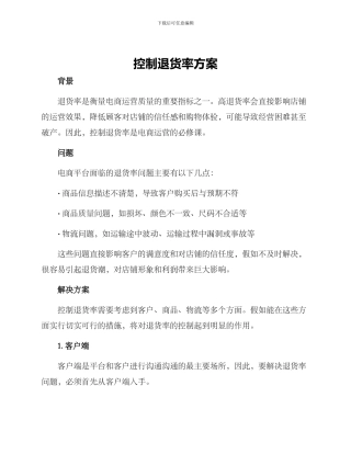 控制退货率方案