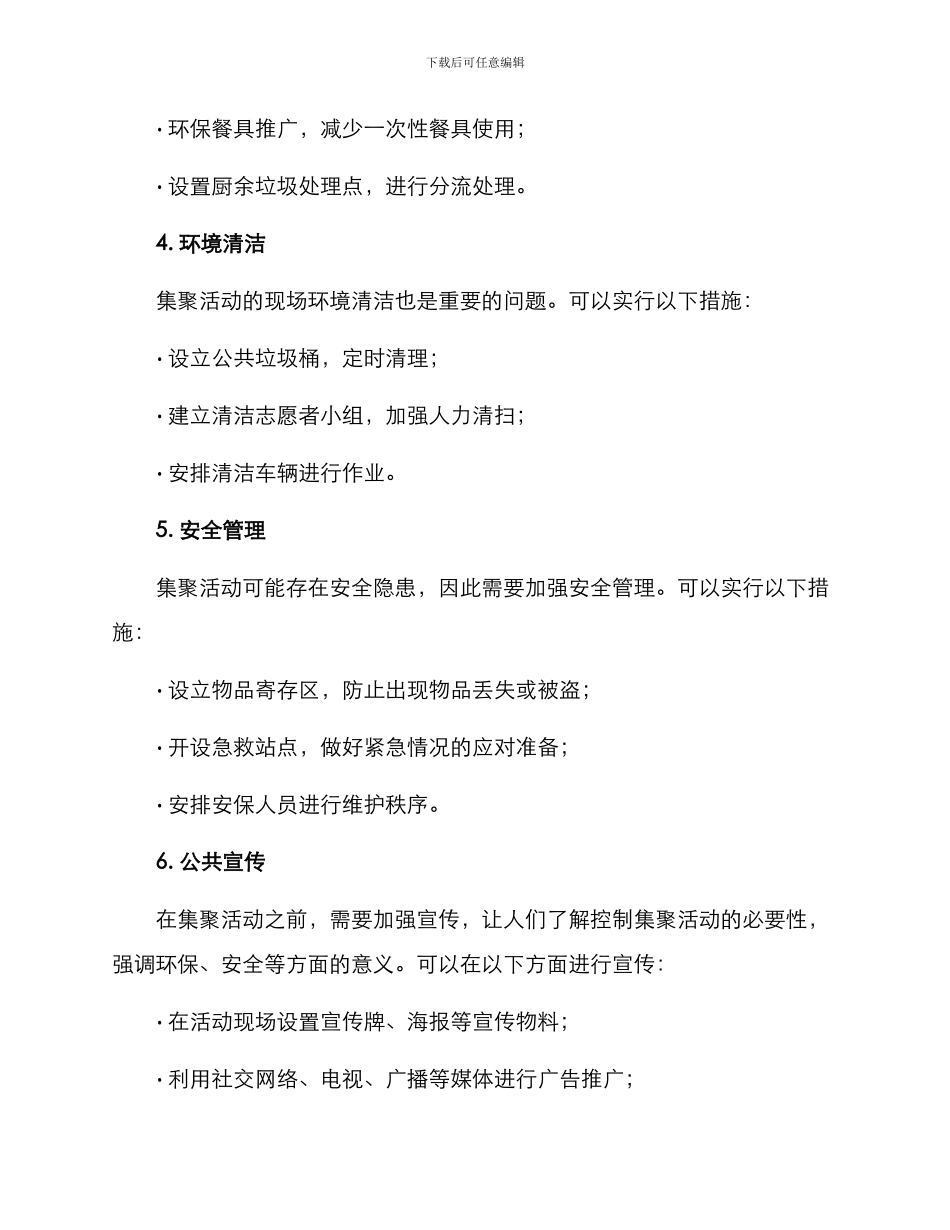 控制集聚活动措施方案_第2页
