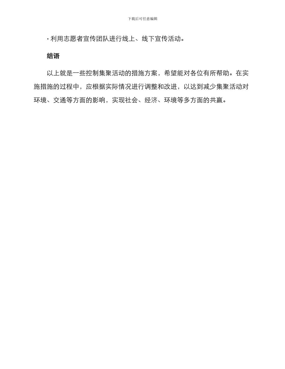 控制集聚活动措施方案_第3页