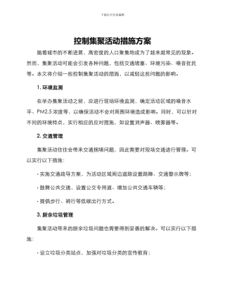 控制集聚活动措施方案