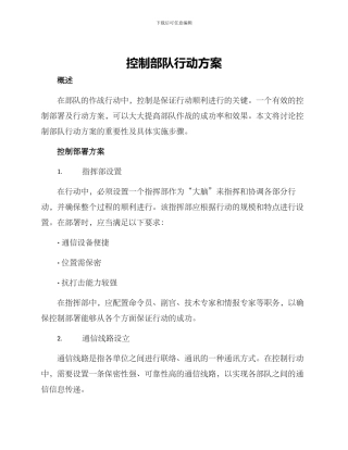 控制部队行动方案