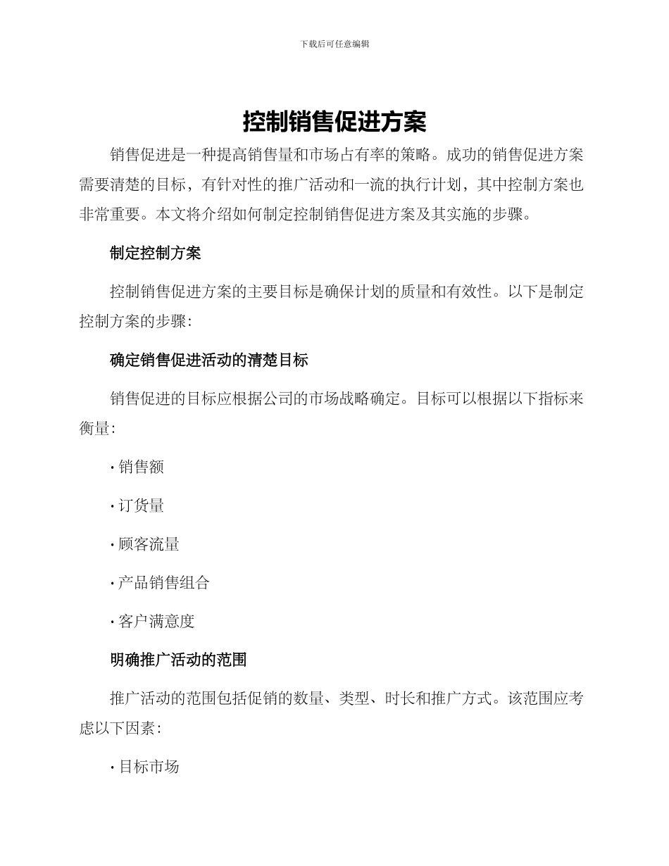控制销售促进方案_第1页
