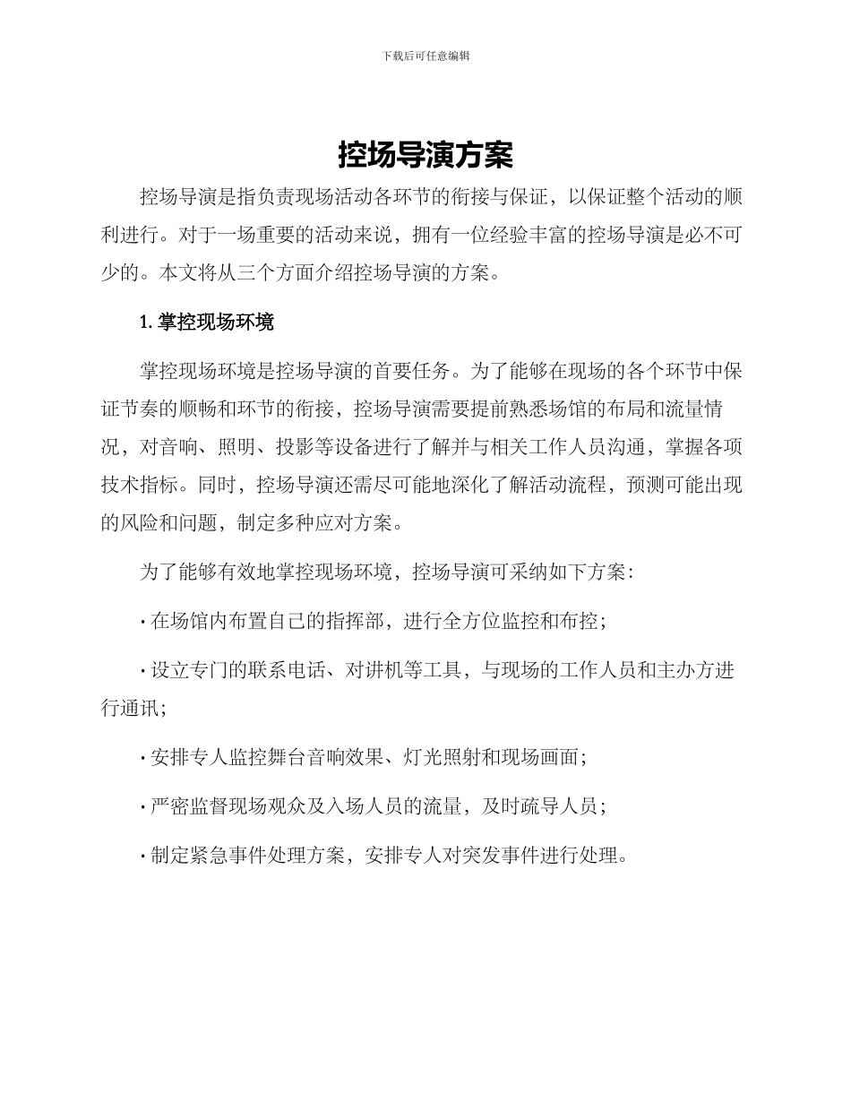 控场导演方案_第1页