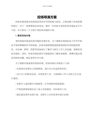 控场导演方案