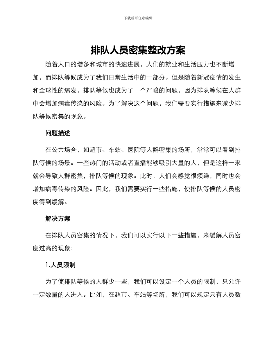 排队人员密集整改方案_第1页