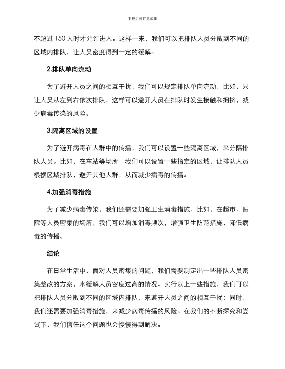 排队人员密集整改方案_第2页