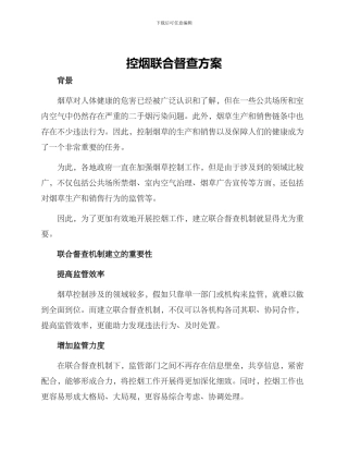 控烟联合督查方案