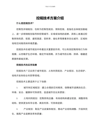 控规技术方案介绍