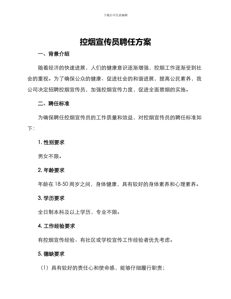 控烟宣传员聘任方案_第1页