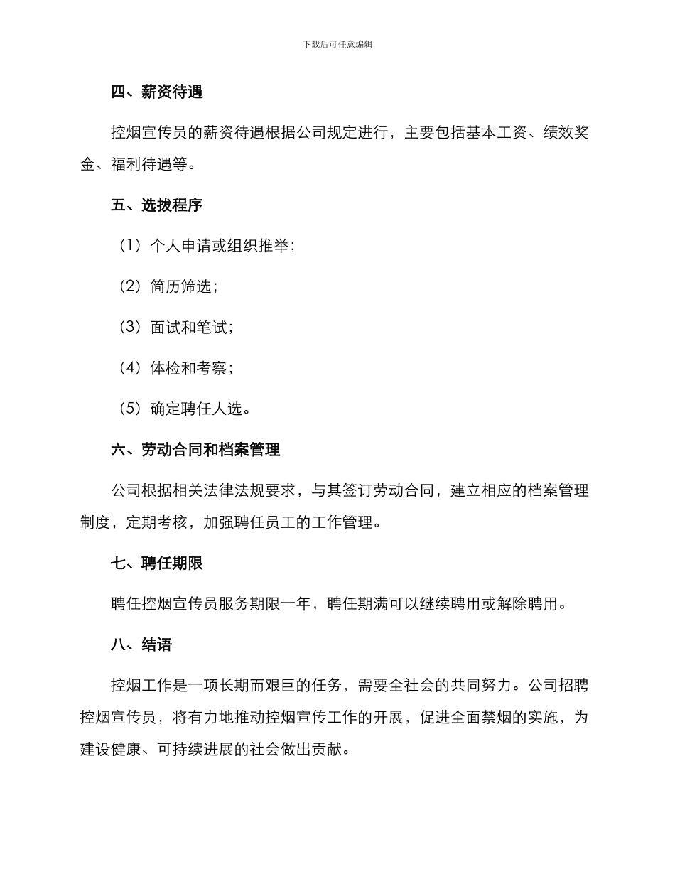控烟宣传员聘任方案_第3页