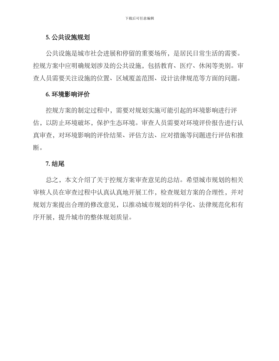 控规方案审查意见_第2页