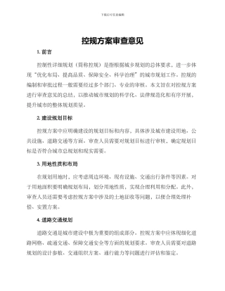 控规方案审查意见