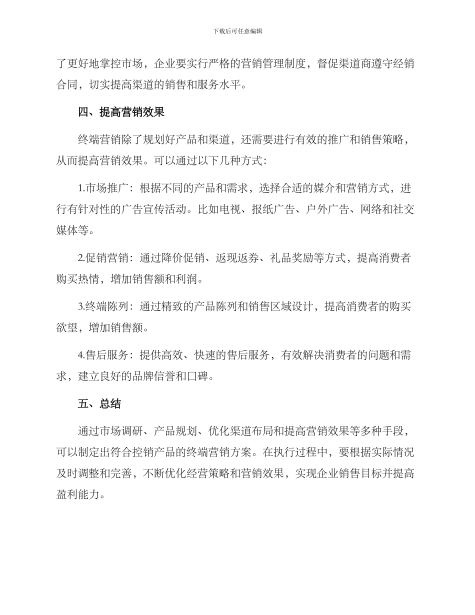 控销产品终端营销方案_第2页