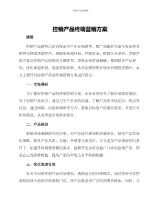控销产品终端营销方案