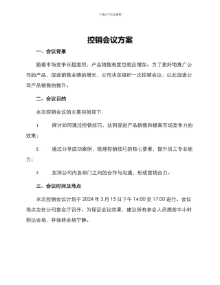 控销会议方案