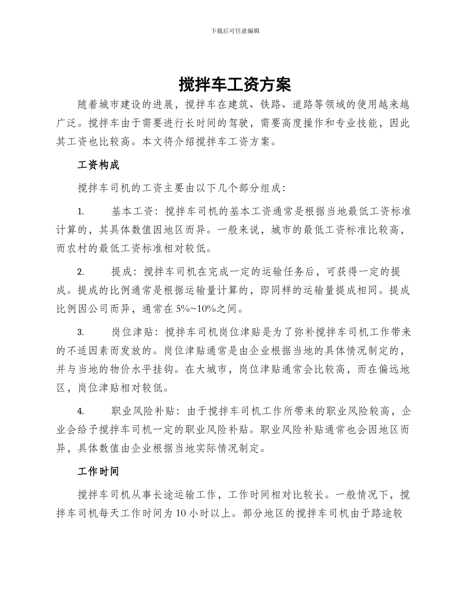 搅拌车工资方案_第1页