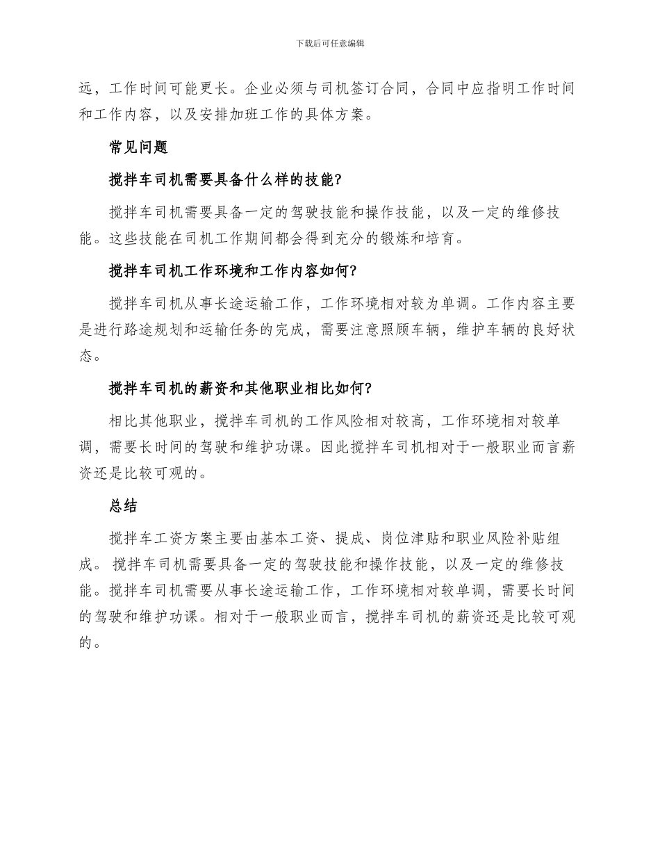 搅拌车工资方案_第2页