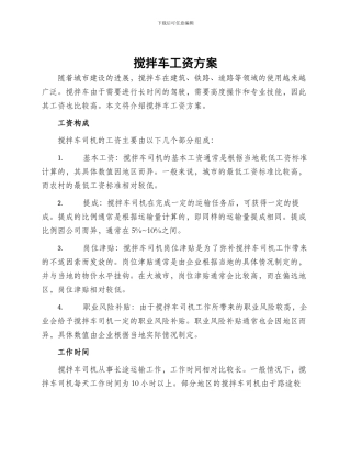 搅拌车工资方案