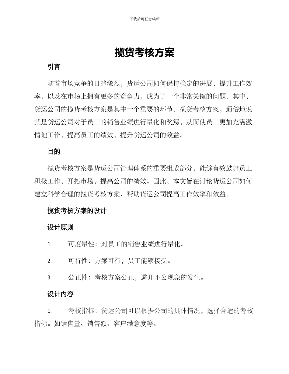 揽货考核方案_第1页