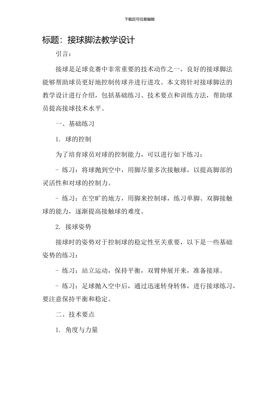 接球脚法教学设计_第1页