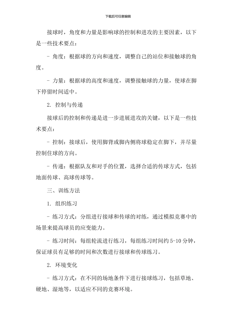 接球脚法教学设计_第2页