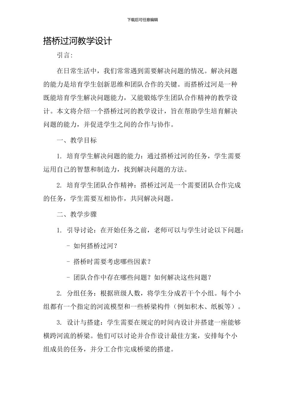 搭桥过河教学设计_第1页