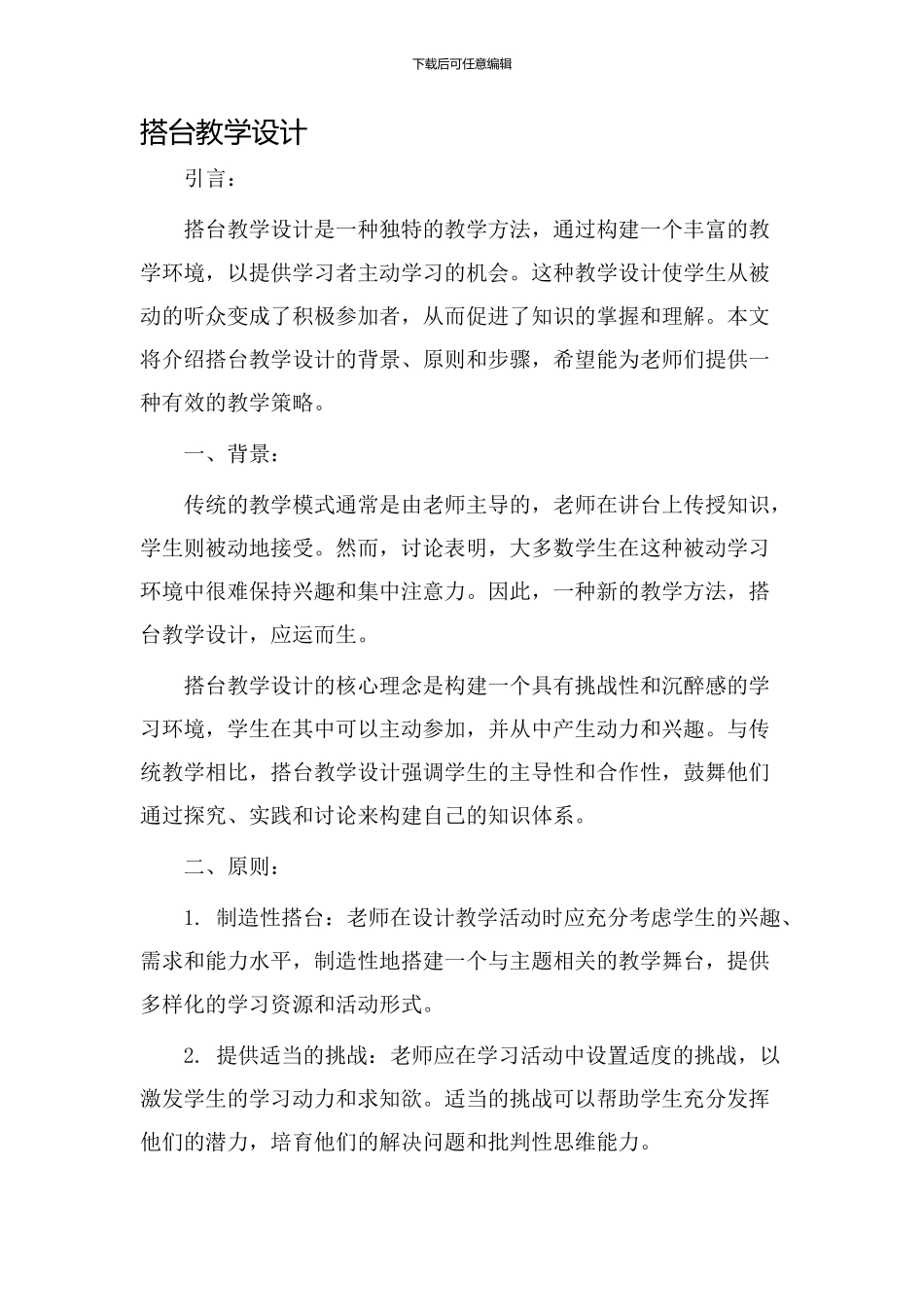 搭台教学设计_第1页