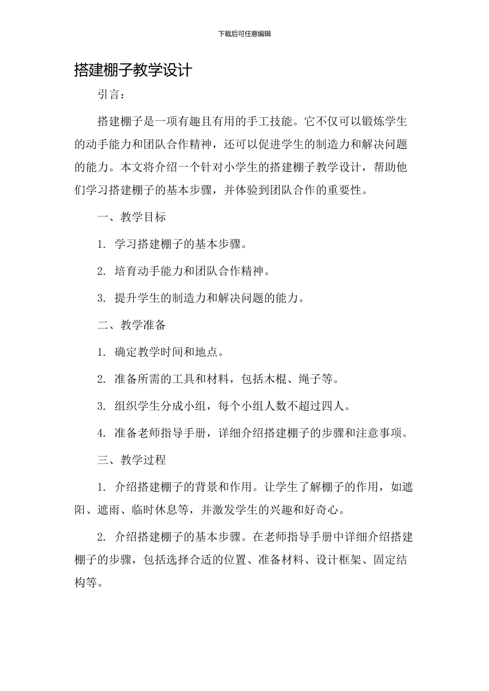 搭建棚子教学设计_第1页