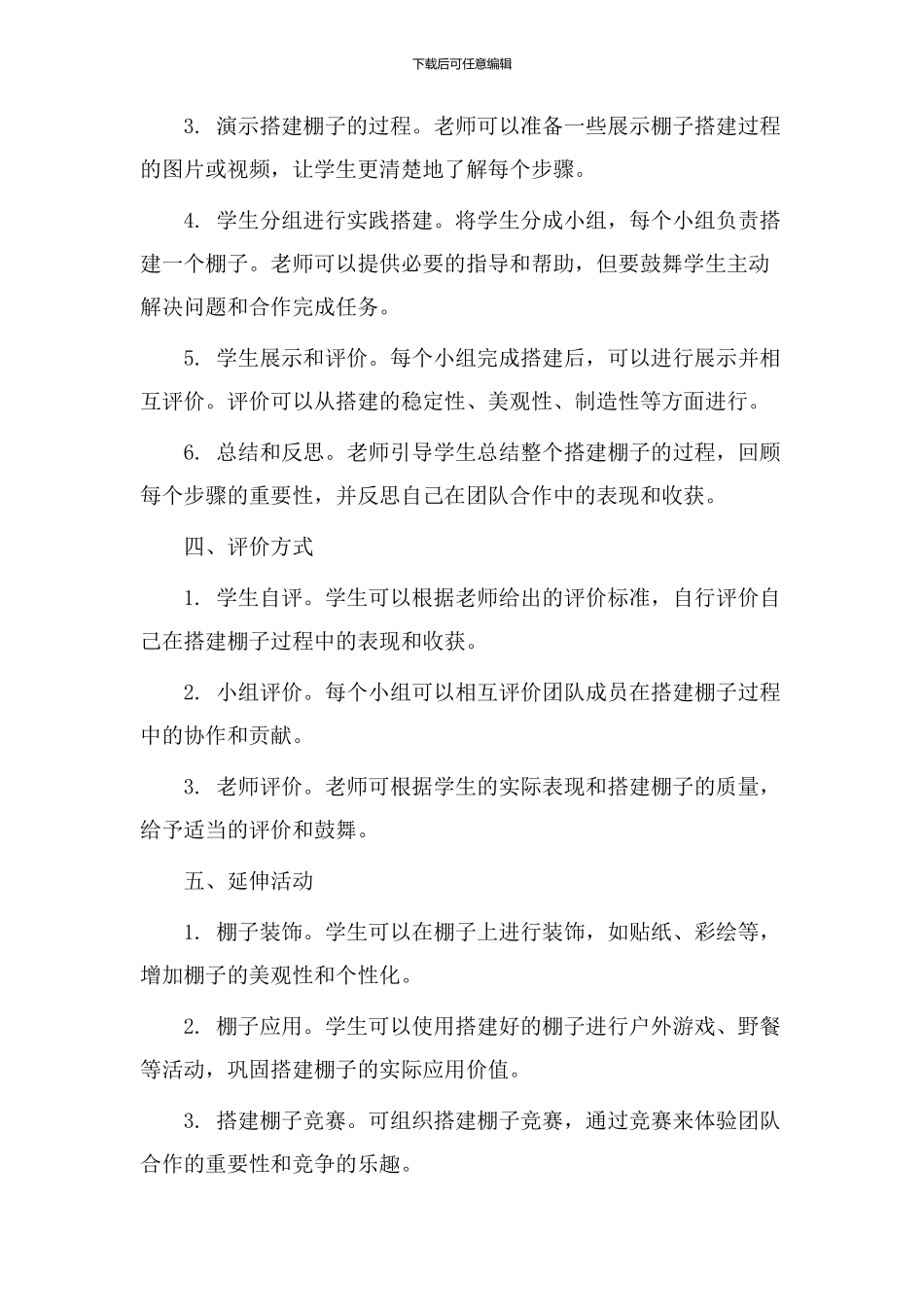 搭建棚子教学设计_第2页