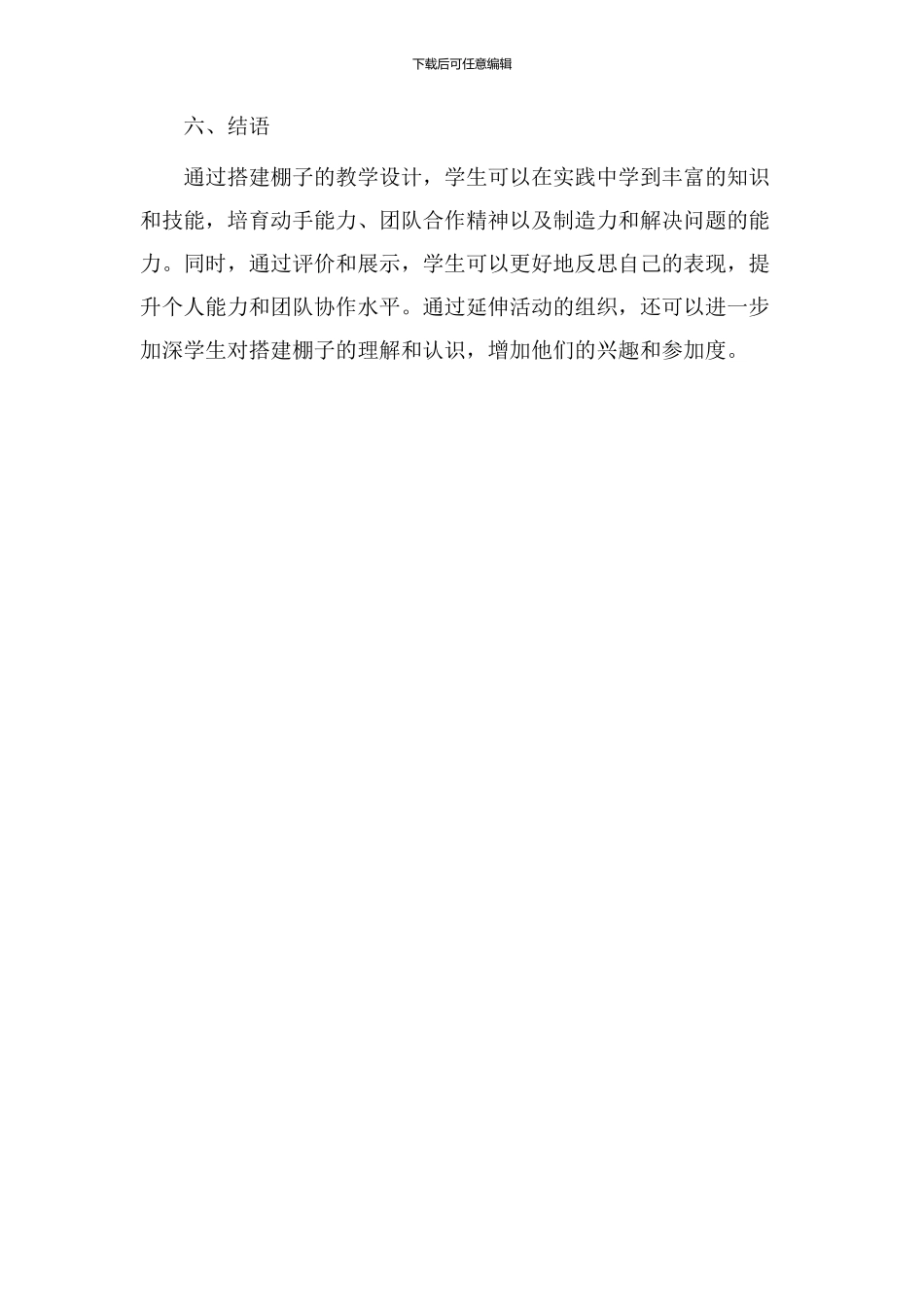 搭建棚子教学设计_第3页