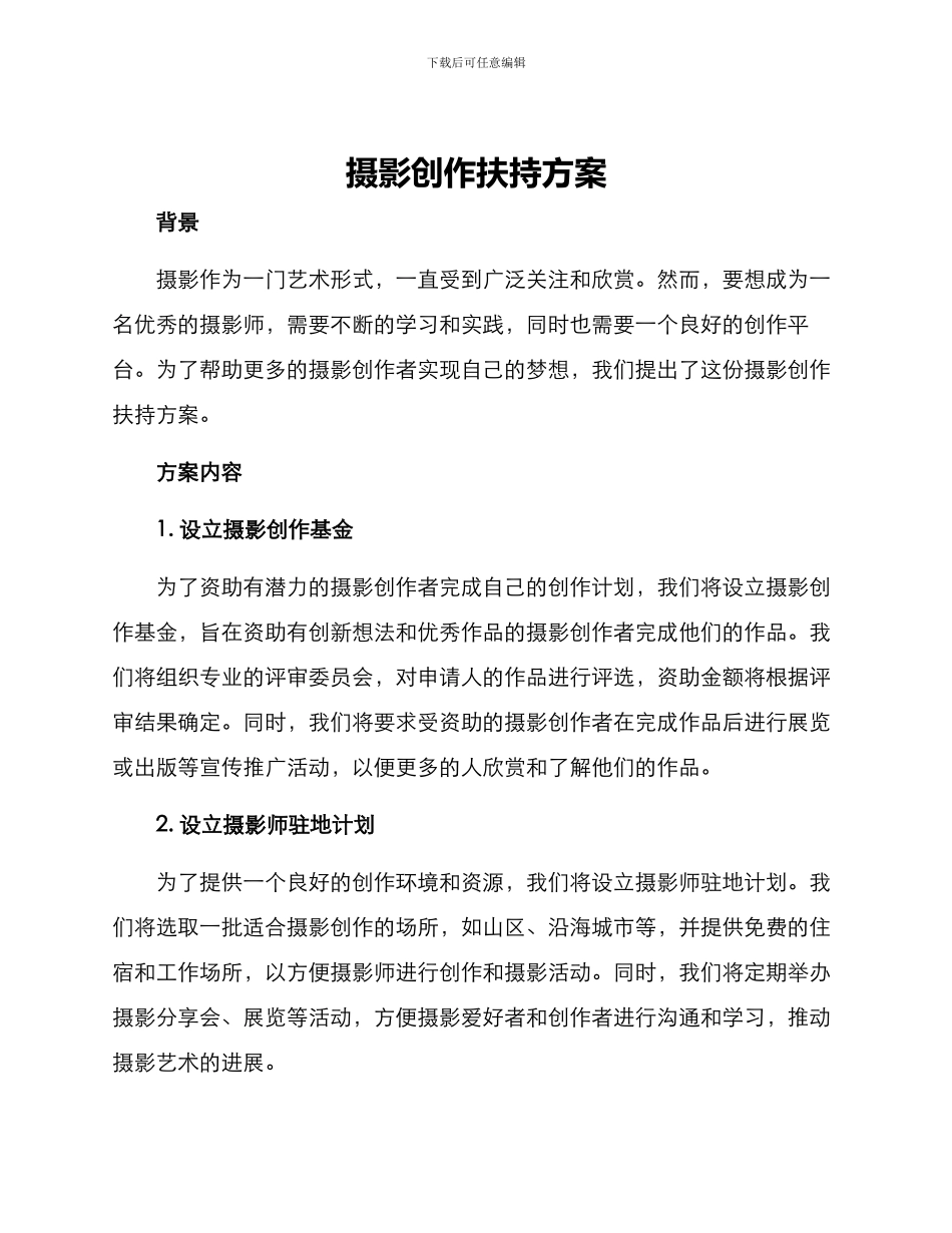 摄影创作扶持方案_第1页