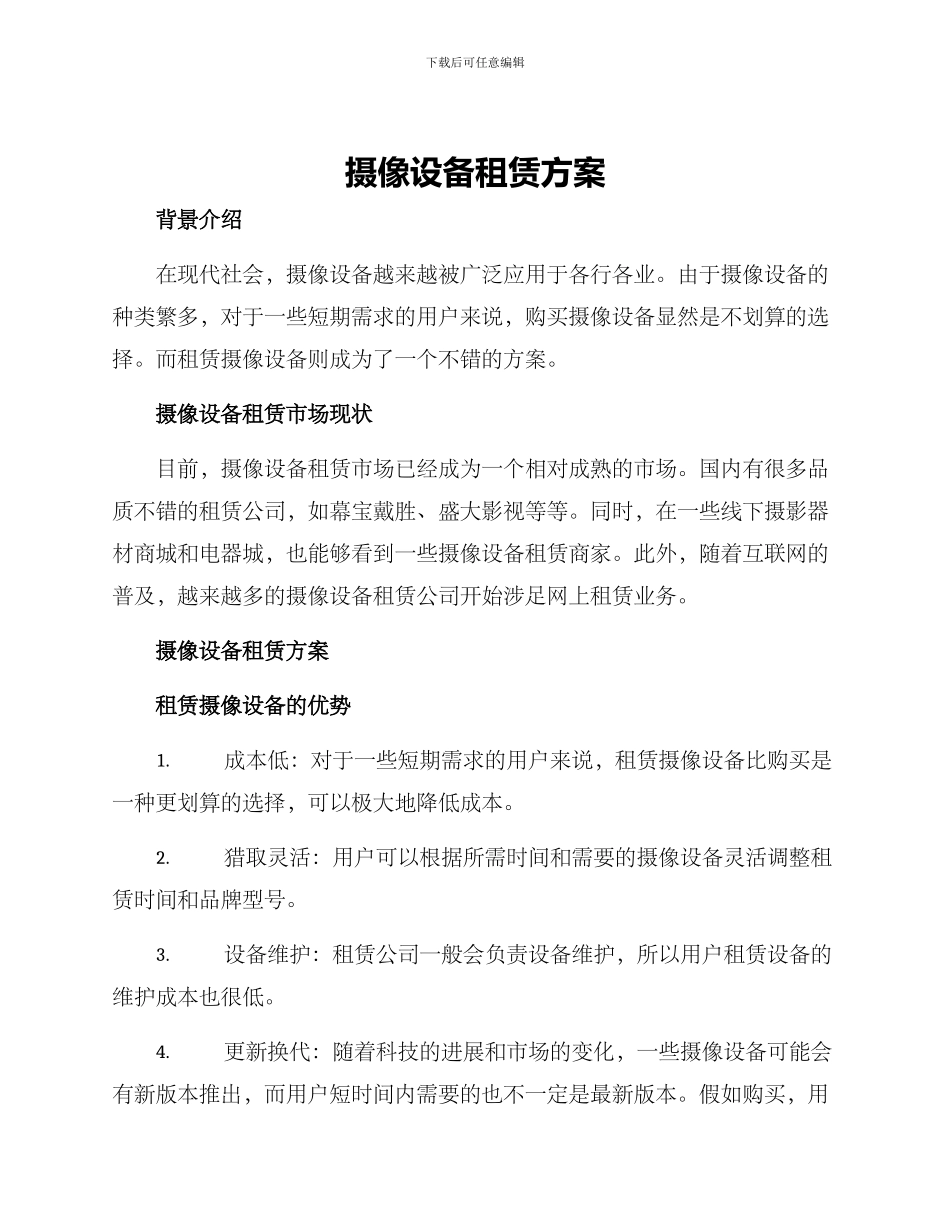 摄像设备租赁方案_第1页