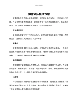 摄像团队搭建方案