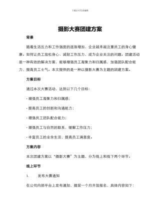 摄影大赛团建方案