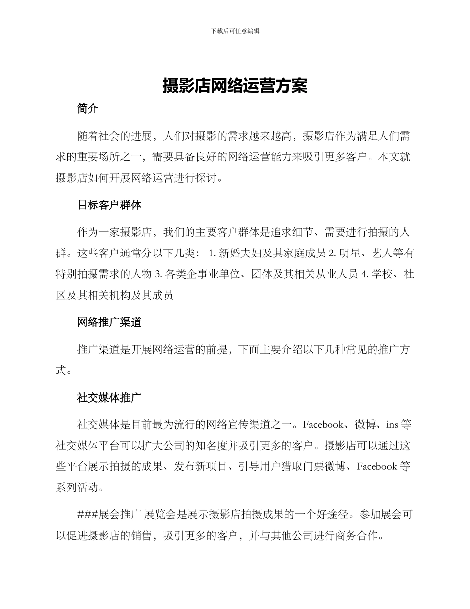 摄影店网络运营方案_第1页