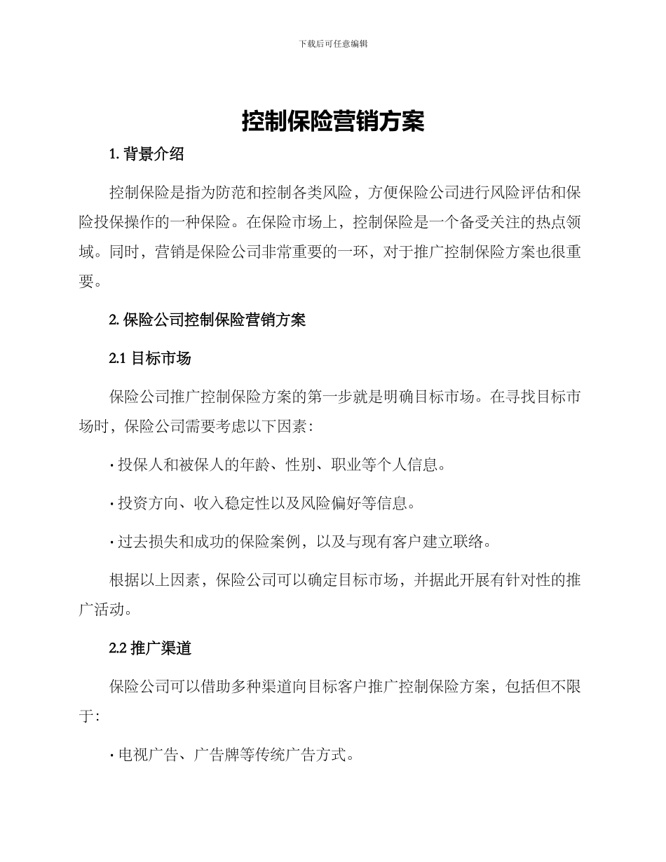 控制保险营销方案_第1页