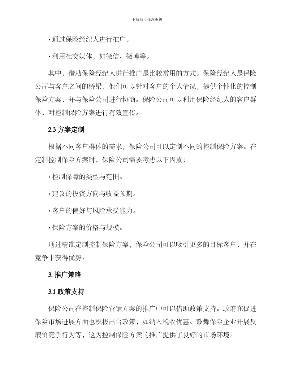 控制保险营销方案_第2页