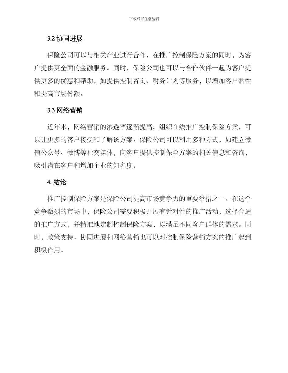 控制保险营销方案_第3页
