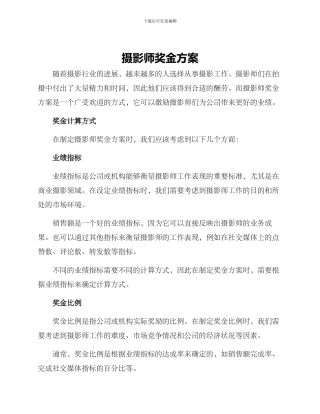 摄影师奖金方案